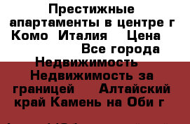 Престижные апартаменты в центре г. Комо (Италия) › Цена ­ 35 260 000 - Все города Недвижимость » Недвижимость за границей   . Алтайский край,Камень-на-Оби г.